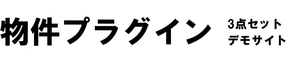 物件プラグインデモサイト【3点セット】